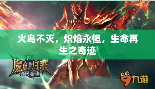 火鳥不滅，熾焰永恒，生命再生之奇跡