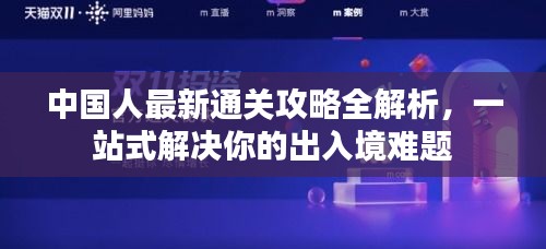 中國(guó)人最新通關(guān)攻略全解析，一站式解決你的出入境難題