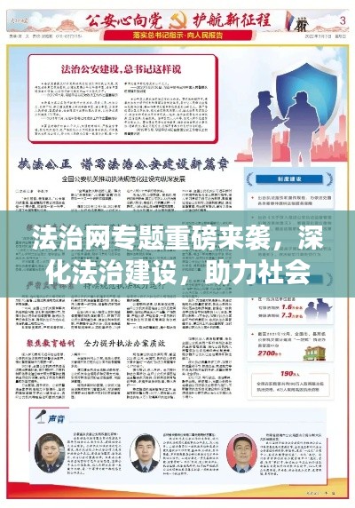 法治網(wǎng)專題重磅來襲，深化法治建設(shè)，助力社會(huì)公正大步前行