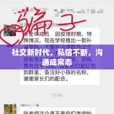 社交新時代，私信不斷，溝通成常態(tài)