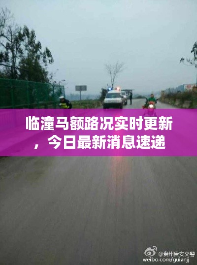 臨潼馬額路況實(shí)時(shí)更新，今日最新消息速遞