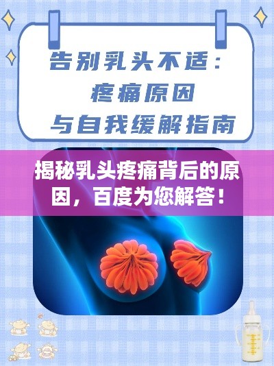 揭秘乳頭疼痛背后的原因，百度為您解答！