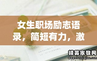 女生職場(chǎng)勵(lì)志語(yǔ)錄，簡(jiǎn)短有力，激發(fā)無(wú)限潛能！