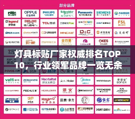 燈具標貼廠家權威排名TOP10，行業(yè)領軍品牌一覽無余！
