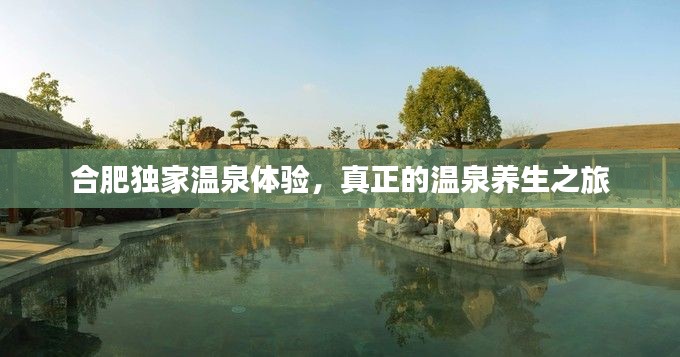 合肥獨家溫泉體驗，真正的溫泉養(yǎng)生之旅