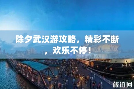 除夕武漢游攻略，精彩不斷，歡樂不停！