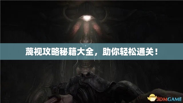 蔑視攻略秘籍大全，助你輕松通關(guān)！