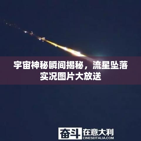 宇宙神秘瞬間揭秘，流星墜落實(shí)況圖片大放送