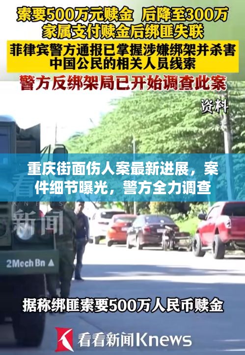 重慶街面?zhèn)税缸钚逻M展，案件細節(jié)曝光，警方全力調(diào)查