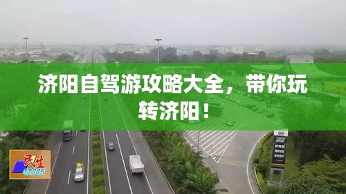 濟(jì)陽(yáng)自駕游攻略大全，帶你玩轉(zhuǎn)濟(jì)陽(yáng)！