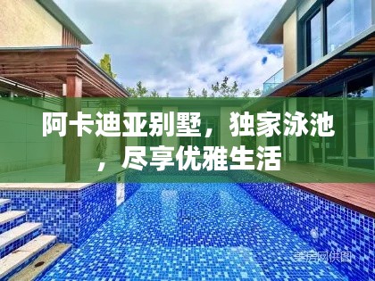 阿卡迪亞別墅，獨家泳池，盡享優(yōu)雅生活