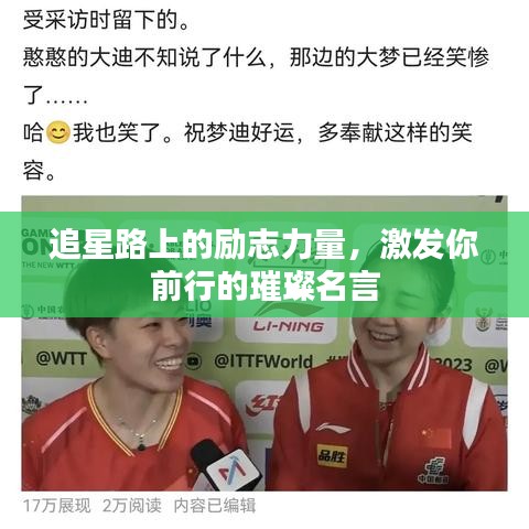 追星路上的勵志力量，激發(fā)你前行的璀璨名言