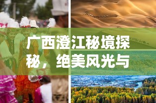 廣西澄江秘境探秘，絕美風光與獨特體驗一網(wǎng)打盡！