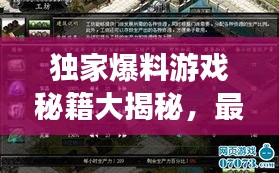 獨家爆料游戲秘籍大揭秘，最新視頻攻略，技巧全掌握！