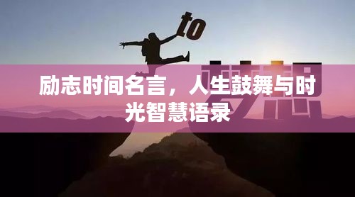 勵(lì)志時(shí)間名言，人生鼓舞與時(shí)光智慧語錄