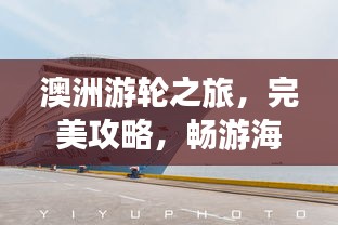 澳洲游輪之旅，完美攻略，暢游海洋夢幻之旅！