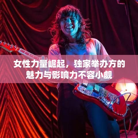 女性力量崛起，獨(dú)家舉辦方的魅力與影響力不容小覷