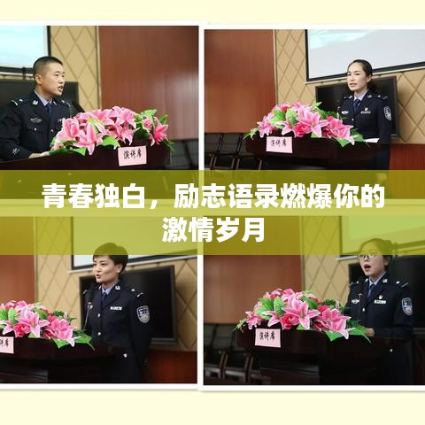 青春獨(dú)白，勵(lì)志語錄燃爆你的激情歲月