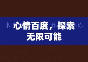 心情百度，探索無(wú)限可能