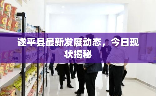 遂平縣最新發(fā)展動(dòng)態(tài)，今日現(xiàn)狀揭秘