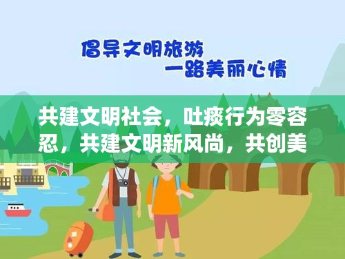 共建文明社會(huì)，吐痰行為零容忍，共建文明新風(fēng)尚，共創(chuàng)美好未來(lái)