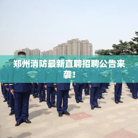 鄭州消防最新直聘招聘公告來(lái)襲！