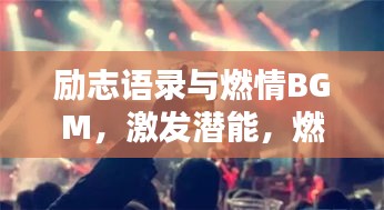 勵(lì)志語(yǔ)錄與燃情BGM，激發(fā)潛能，燃燒激情之音！