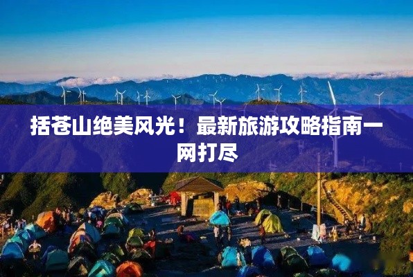 括蒼山絕美風(fēng)光！最新旅游攻略指南一網(wǎng)打盡