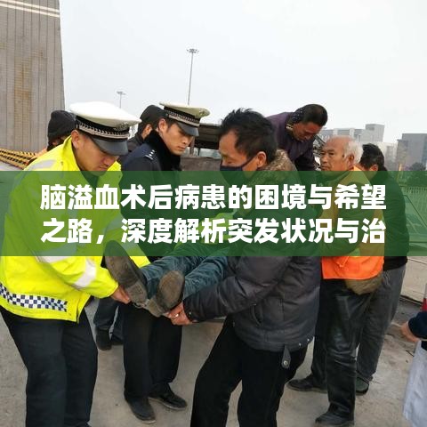 腦溢血術(shù)后病患的困境與希望之路，深度解析突發(fā)狀況與治療前景