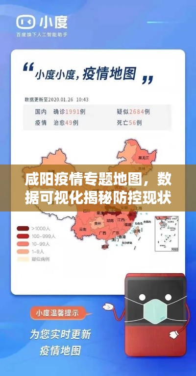 咸陽疫情專題地圖，數(shù)據(jù)可視化揭秘防控現(xiàn)狀