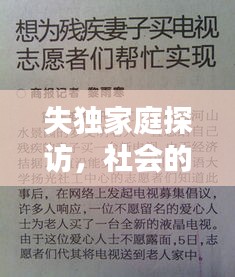 失獨家庭探訪，社會的關(guān)懷與支持行動