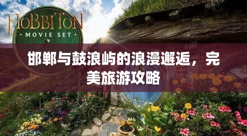 邯鄲與鼓浪嶼的浪漫邂逅，完美旅游攻略