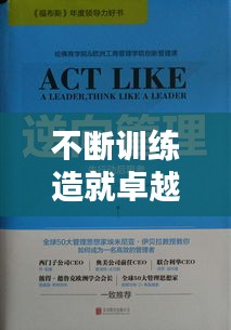 不斷訓(xùn)練造就卓越，精進(jìn)之路，卓越之境
