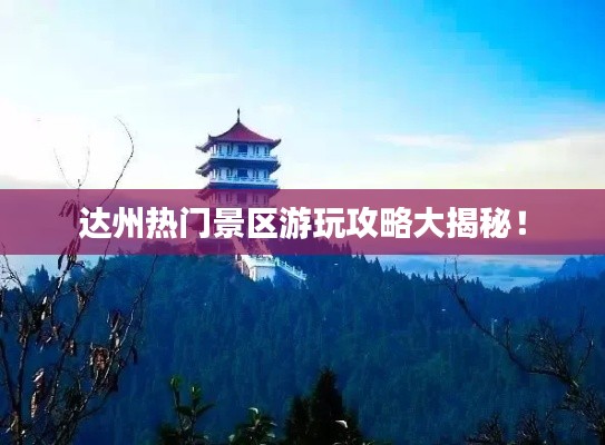 達(dá)州熱門景區(qū)游玩攻略大揭秘！