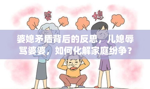 婆媳矛盾背后的反思，兒媳辱罵婆婆，如何化解家庭紛爭(zhēng)？