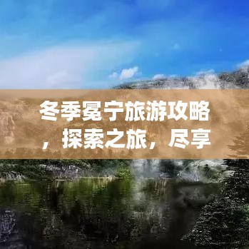 冬季冕寧旅游攻略，探索之旅，盡享冬日風(fēng)情