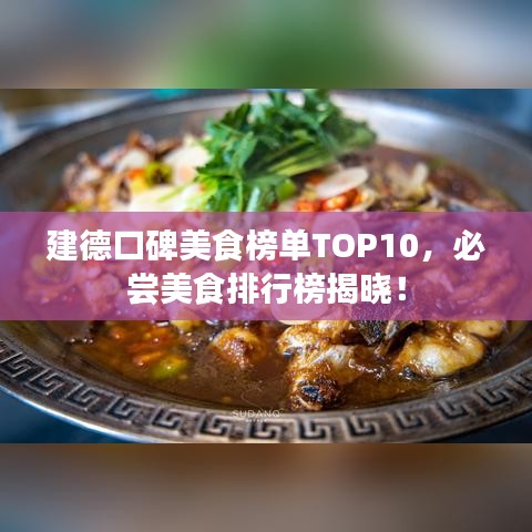 建德口碑美食榜單TOP10，必嘗美食排行榜揭曉！