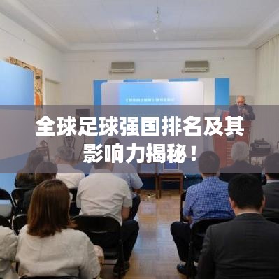 全球足球強(qiáng)國(guó)排名及其影響力揭秘！