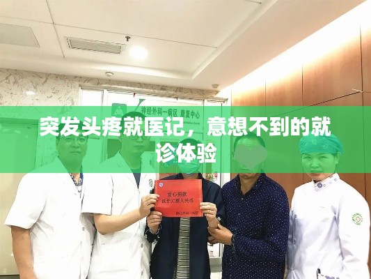 突發(fā)頭疼就醫(yī)記，意想不到的就診體驗(yàn)