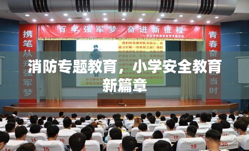 消防專題教育，小學(xué)安全教育新篇章