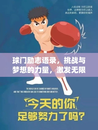 球門勵(lì)志語錄，挑戰(zhàn)與夢(mèng)想的力量，激發(fā)無限潛能！