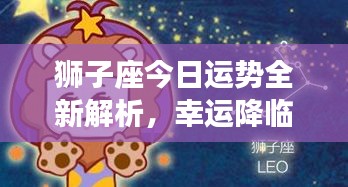 獅子座今日運勢全新解析，幸運降臨！
