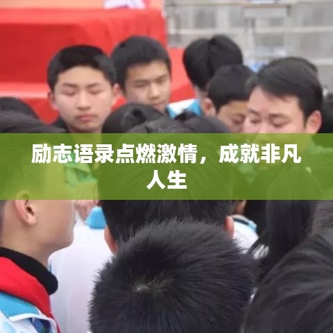 勵志語錄點燃激情，成就非凡人生