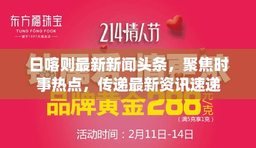 日喀則最新新聞頭條，聚焦時事熱點，傳遞最新資訊速遞