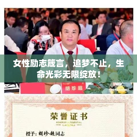 女性勵志箴言，追夢不止，生命光彩無限綻放！