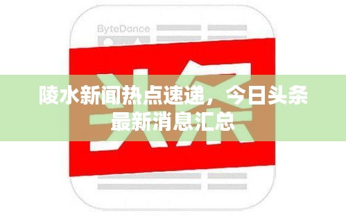 陵水新聞熱點(diǎn)速遞，今日頭條最新消息匯總