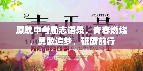 原耽中考勵(lì)志語錄，青春燃燒，勇敢追夢，砥礪前行