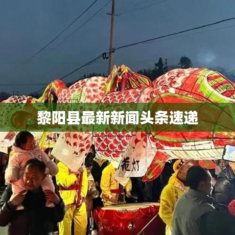 黎陽縣最新新聞?lì)^條速遞