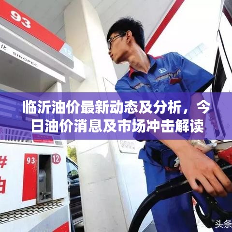 臨沂油價(jià)最新動(dòng)態(tài)及分析，今日油價(jià)消息及市場沖擊解讀