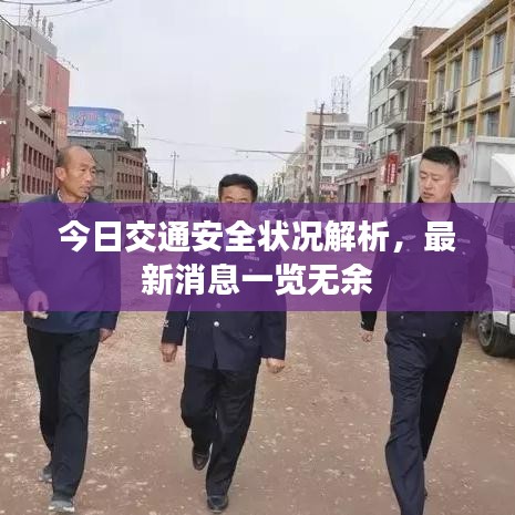 今日交通安全狀況解析，最新消息一覽無余